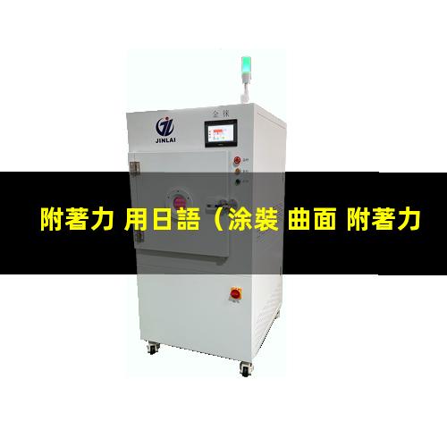 附著力 用日語